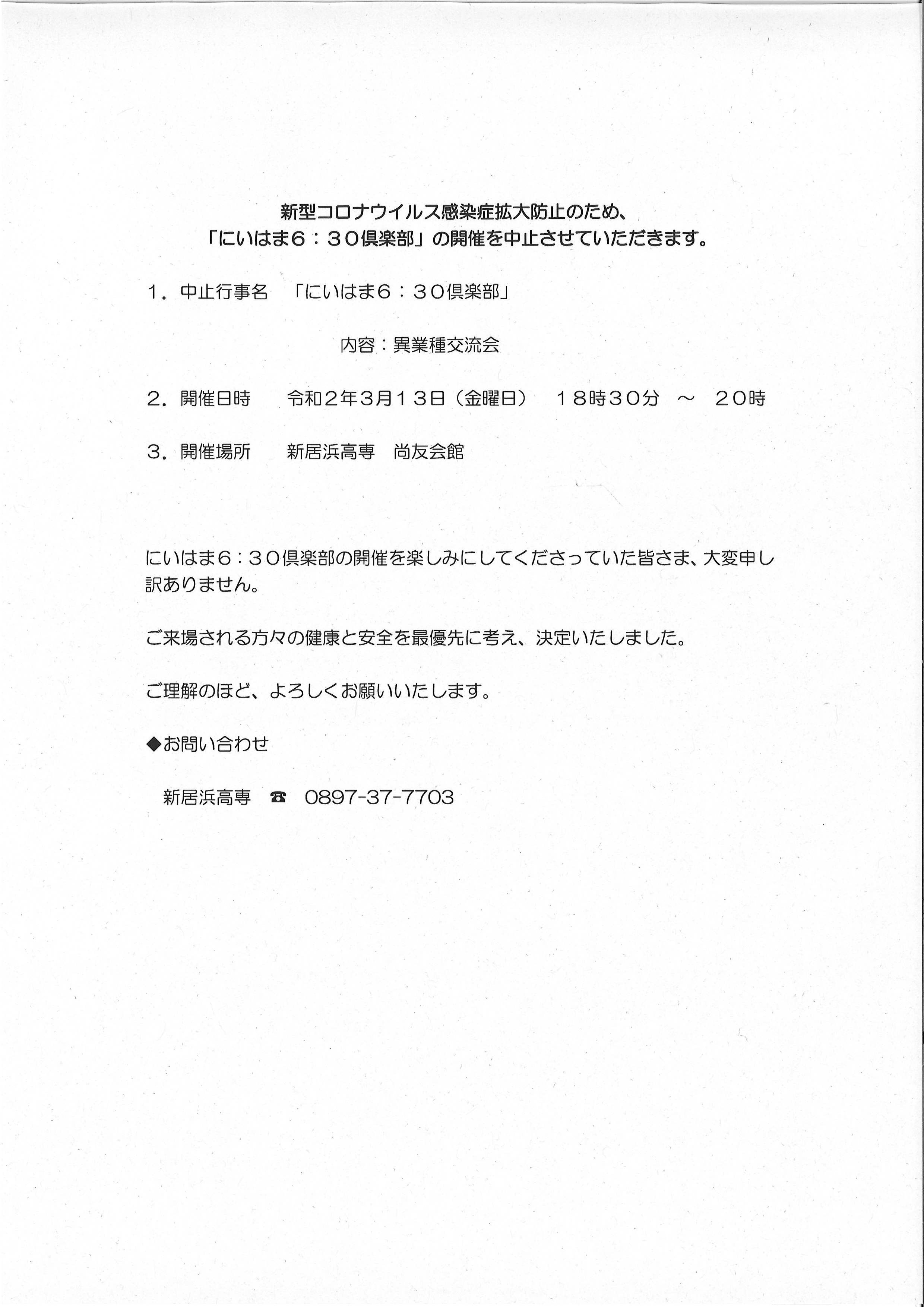 新型コロナウイルス感染症拡大防止のため にいはま６ ３０倶楽部 の開催を中止させていただきます 新居浜商工会議所