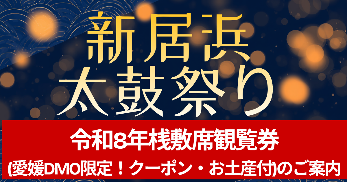 新居浜 太鼓祭り